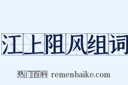江上阻风组词是什么意思的图片